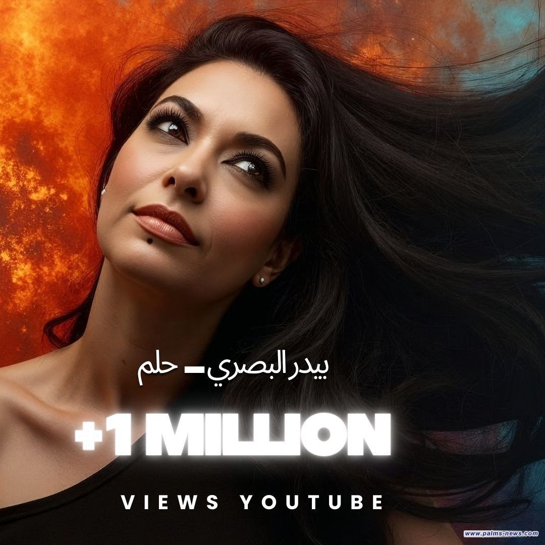 "أغنية "حلم” للفنانة العراقية بيدر البصري تتخطى حاجز المليون مشاهدة بمنصة"يوتيوب" بعد أقل من شهر على إصدارها.